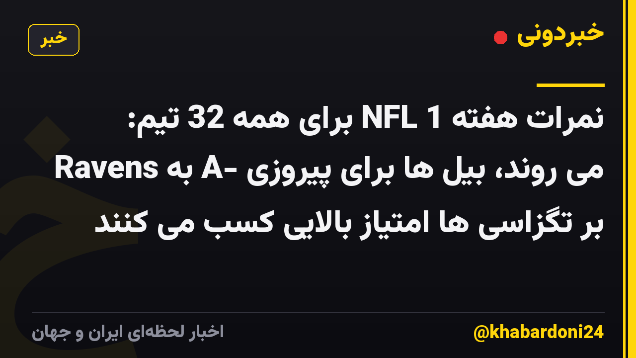 نمرات هفته 1 NFL برای همه 32 تیم: Ravens به A- می روند، بیل ها برای پیروزی بر تگزاسی ها امتیاز بالایی کسب می کنند