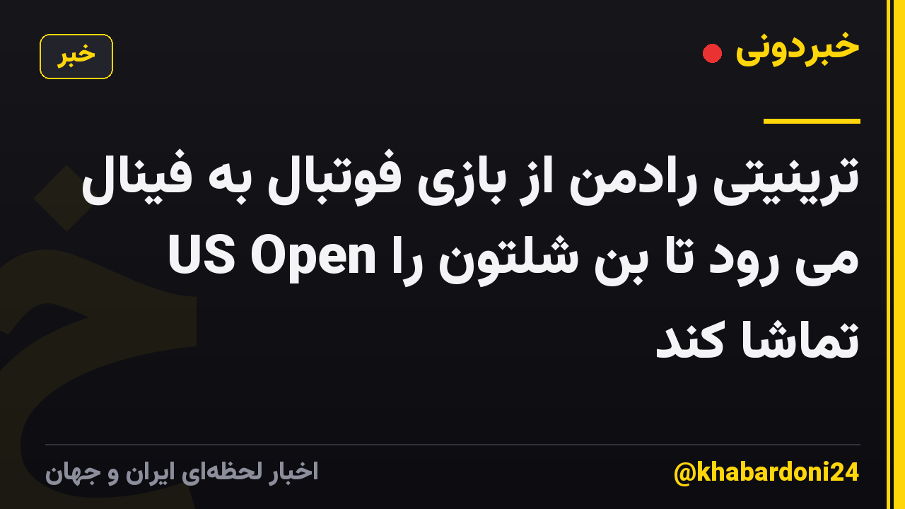ترینیتی رادمن از بازی فوتبال به فینال US Open می رود تا بن شلتون را تماشا کند