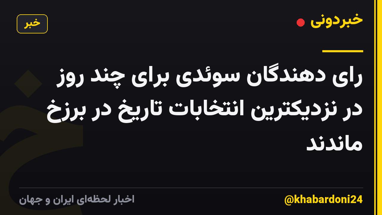رای دهندگان سوئدی برای چند روز در نزدیکترین انتخابات تاریخ در برزخ ماندند