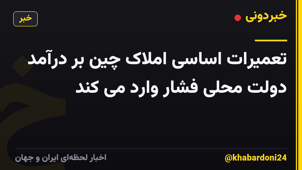 تعمیرات اساسی املاک چین بر درآمد دولت محلی فشار وارد می کند