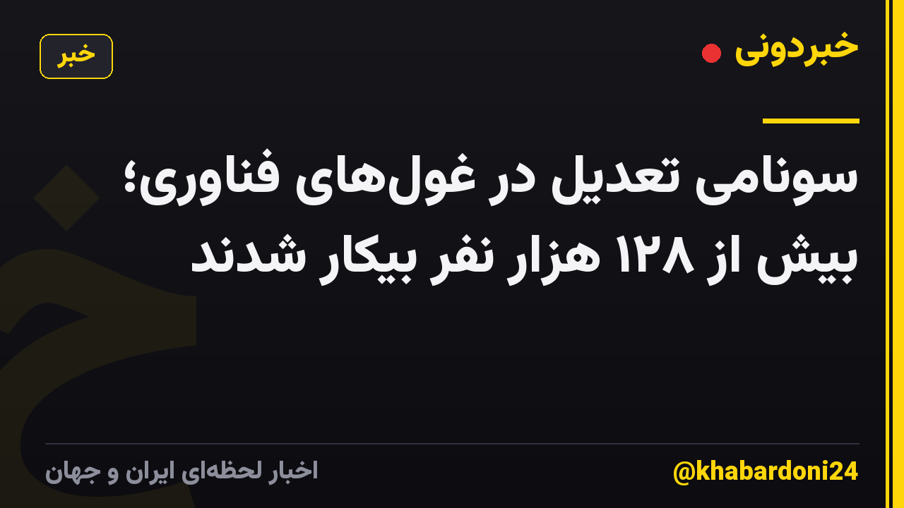 سونامی تعدیل در غولهای فناوری؛ بیش از ۱۲۸ هزار نفر بیکار شدند
