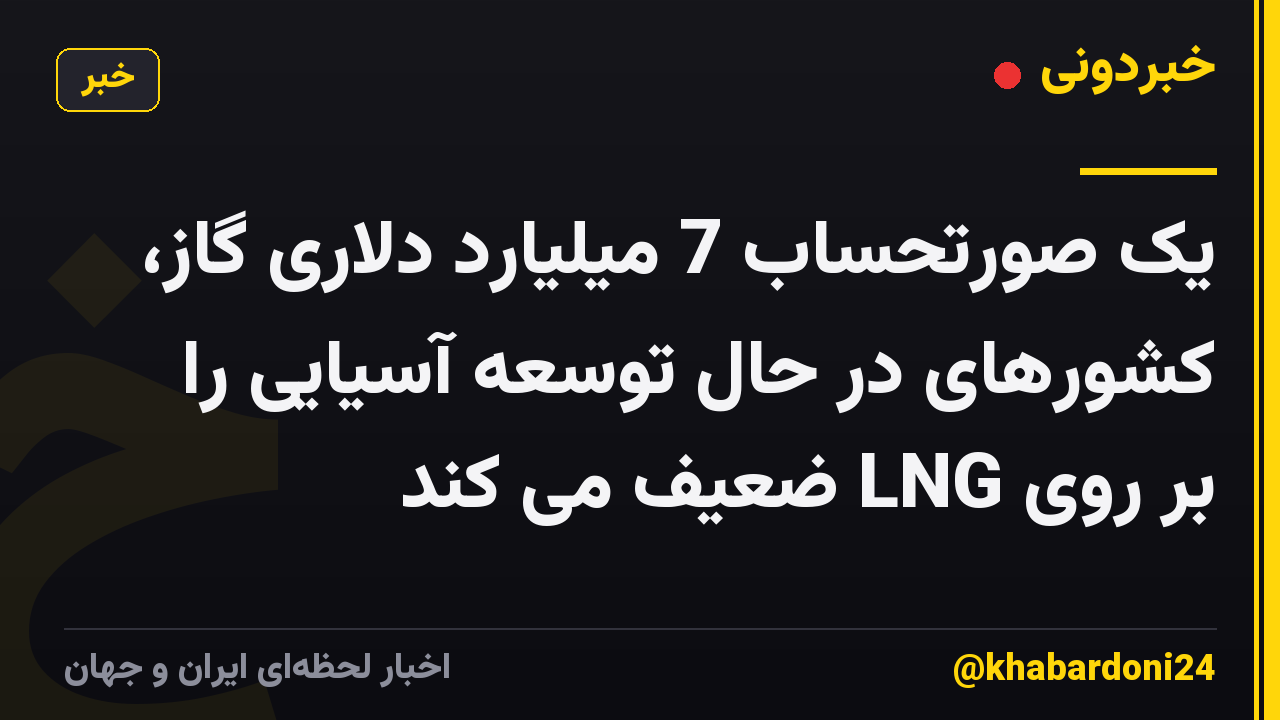 یک صورتحساب 7 میلیارد دلاری گاز، کشورهای در حال توسعه آسیایی را بر روی LNG ضعیف می کند