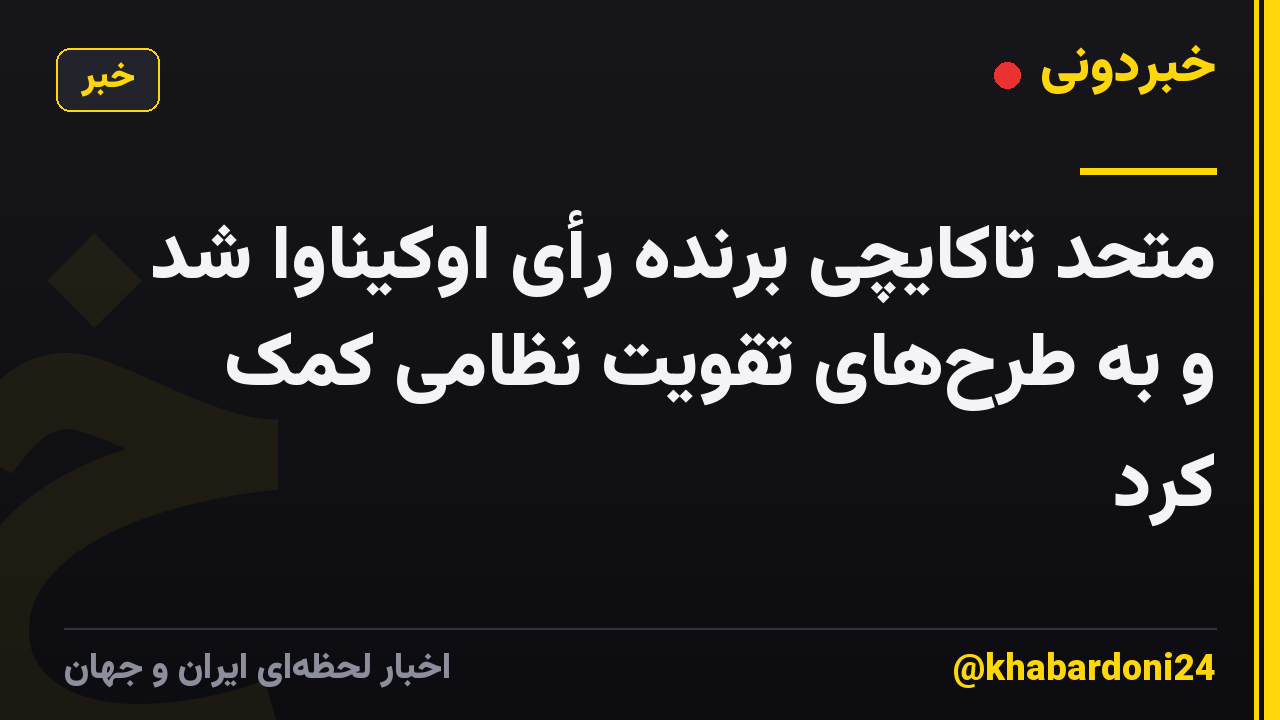 متحد تاکایچی برنده رأی اوکیناوا شد و به طرحهای تقویت نظامی کمک کرد