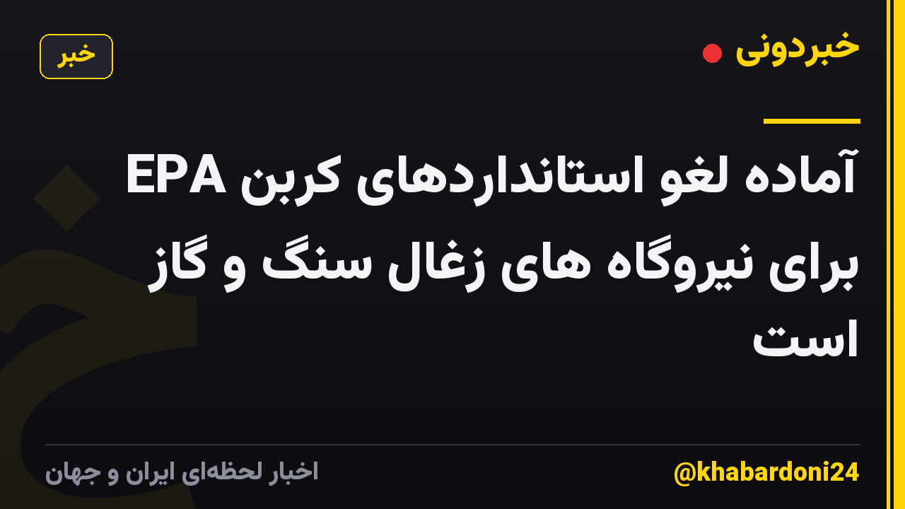 EPA آماده لغو استانداردهای کربن برای نیروگاه های زغال سنگ و گاز است