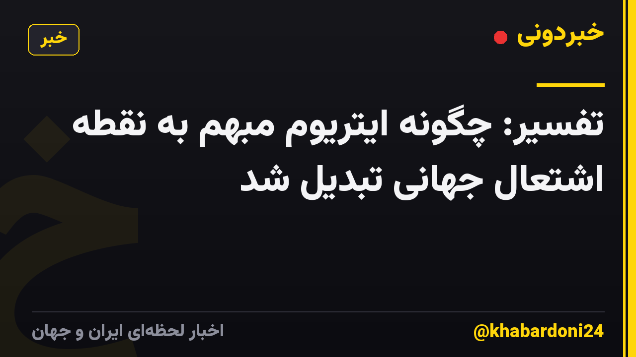 تفسیر: چگونه ایتریوم مبهم به نقطه اشتعال جهانی تبدیل شد