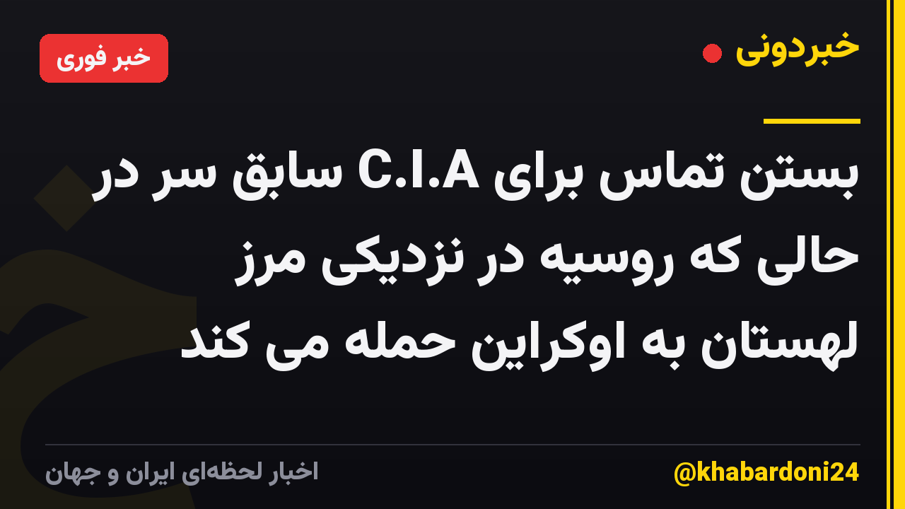 بستن تماس برای C.I.A سابق سر در حالی که روسیه در نزدیکی مرز لهستان به اوکراین حمله می کند
