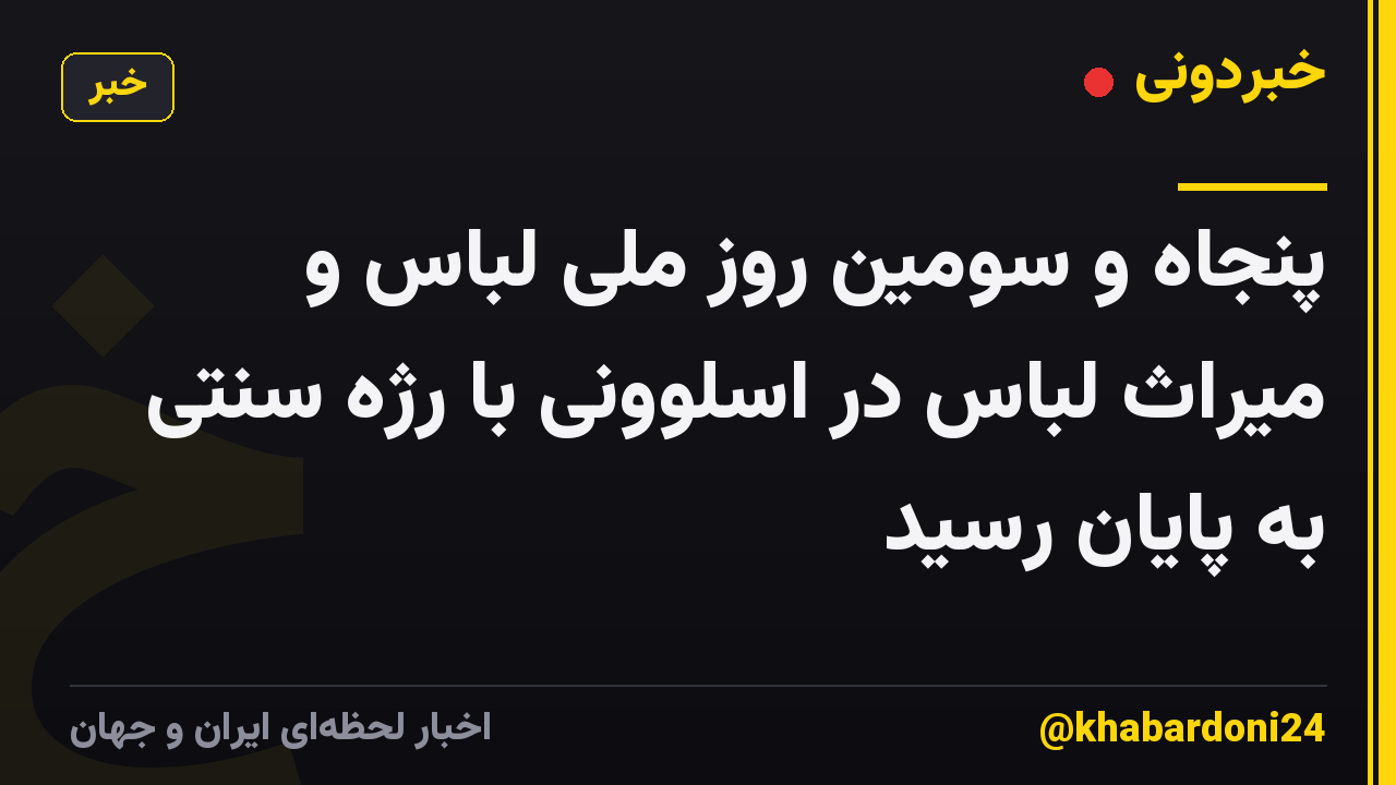 پنجاه و سومین روز ملی لباس و میراث لباس در اسلوونی با رژه سنتی به پایان رسید