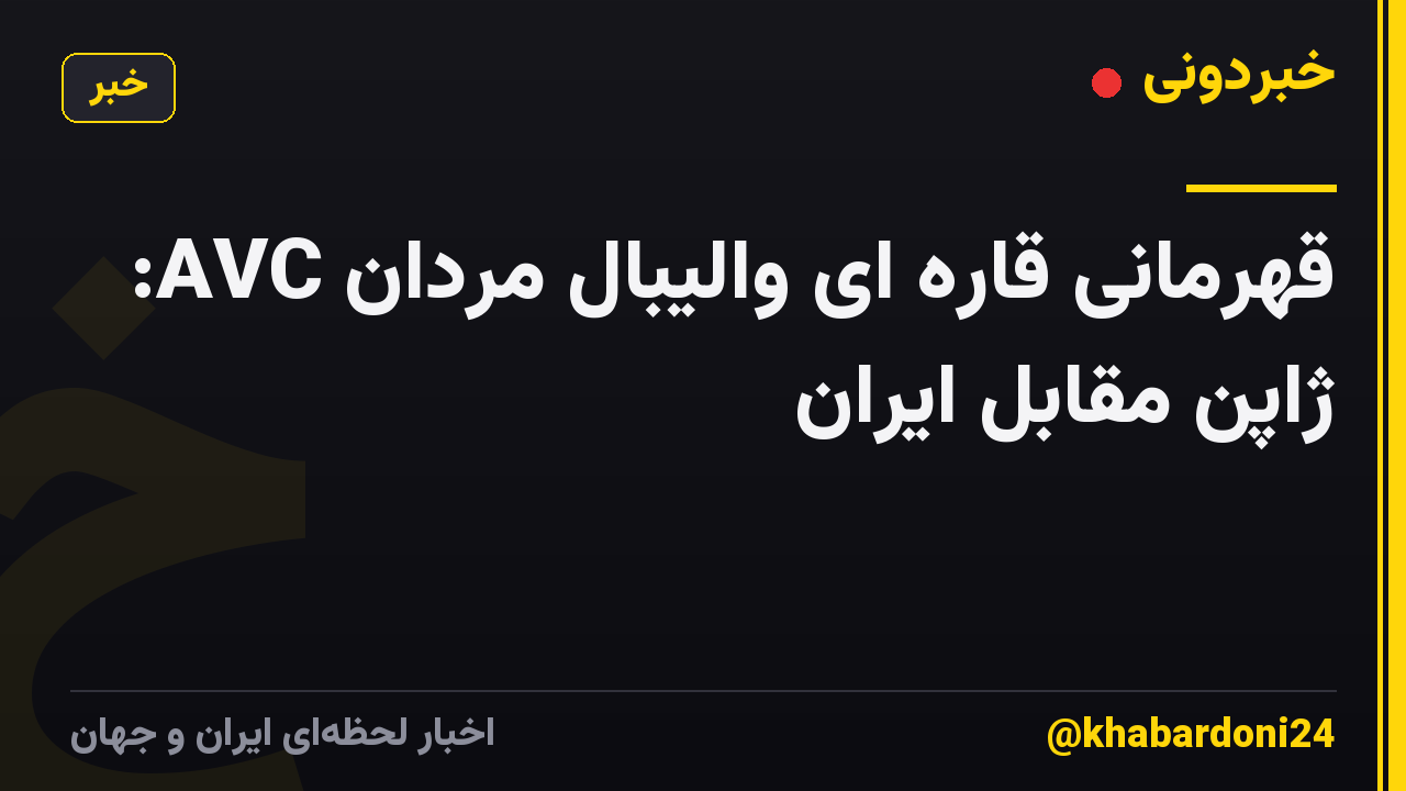 قهرمانی قاره ای والیبال مردان AVC: ژاپن مقابل ایران