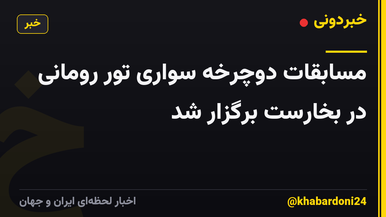 مسابقات دوچرخه سواری تور رومانی در بخارست برگزار شد