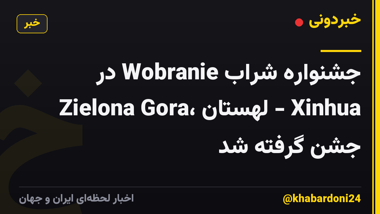 جشنواره شراب Wobranie در Zielona Gora، لهستان - Xinhua جشن گرفته شد