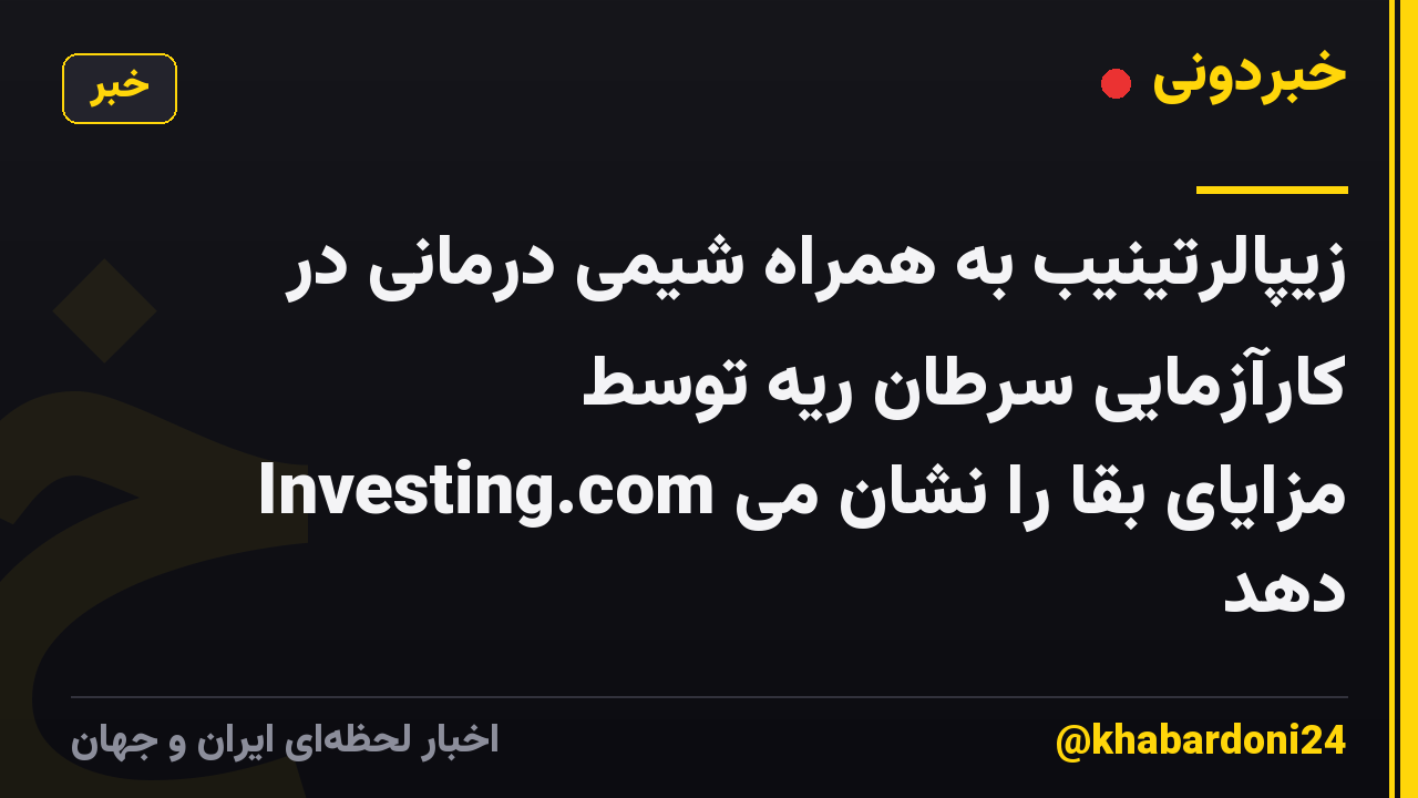 زیپالرتینیب به همراه شیمی درمانی در کارآزمایی سرطان ریه توسط Investing.com مزایای بقا را نشان می دهد
