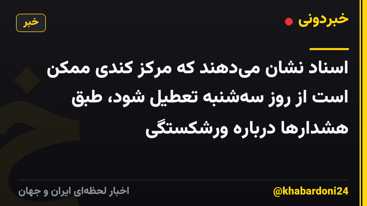 اسناد نشان میدهند که مرکز کندی ممکن است از روز سهشنبه تعطیل شود، طبق هشدارها درباره ورشکستگی