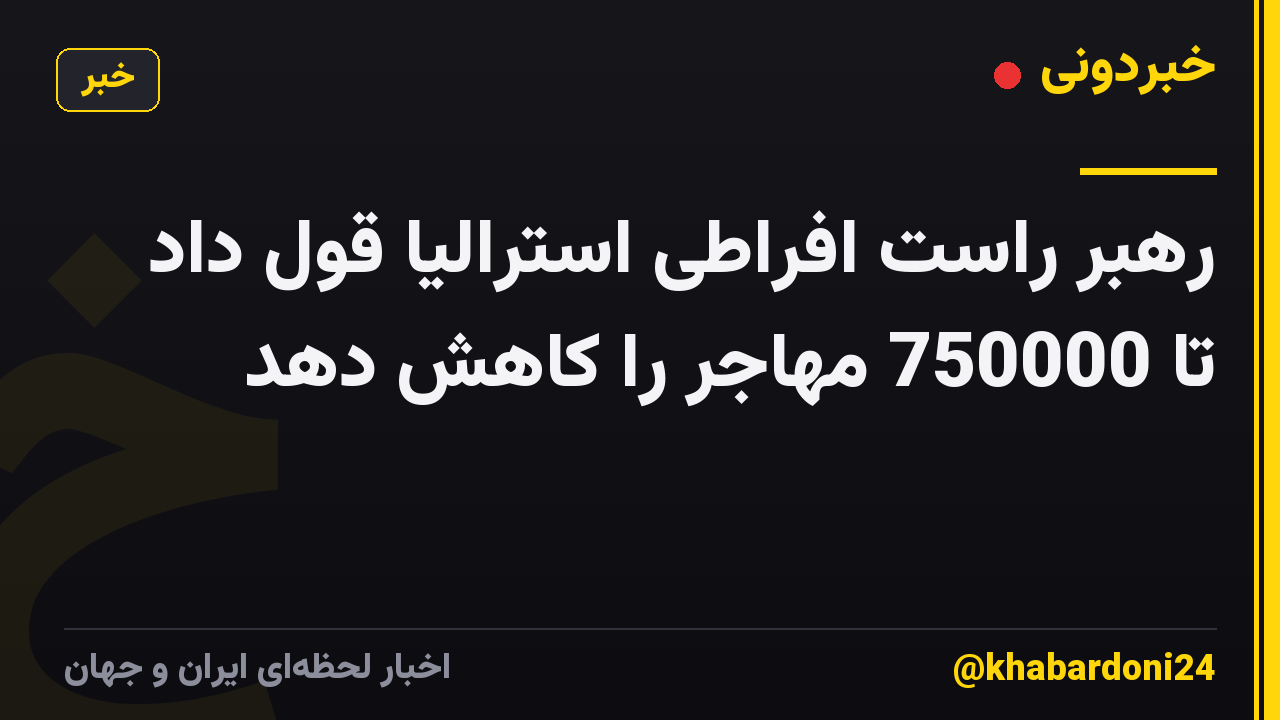 رهبر راست افراطی استرالیا قول داد تا 750000 مهاجر را کاهش دهد