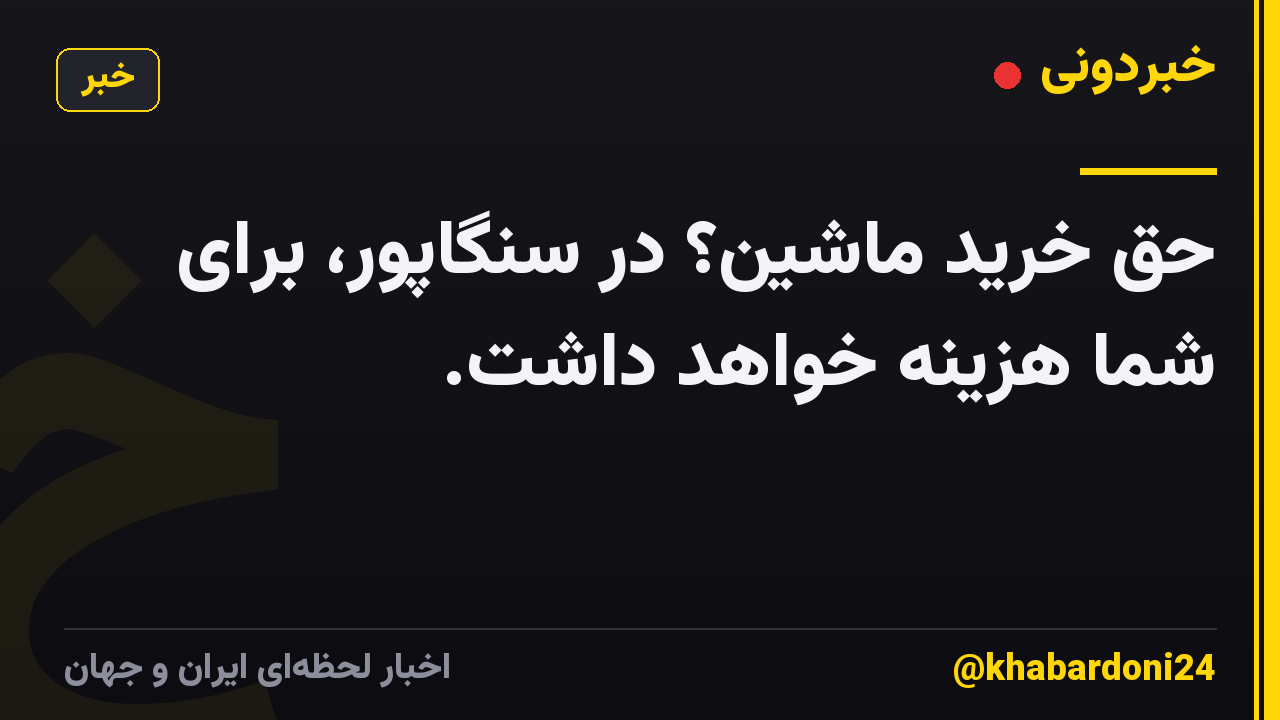حق خرید ماشین؟ در سنگاپور، برای شما هزینه خواهد داشت.