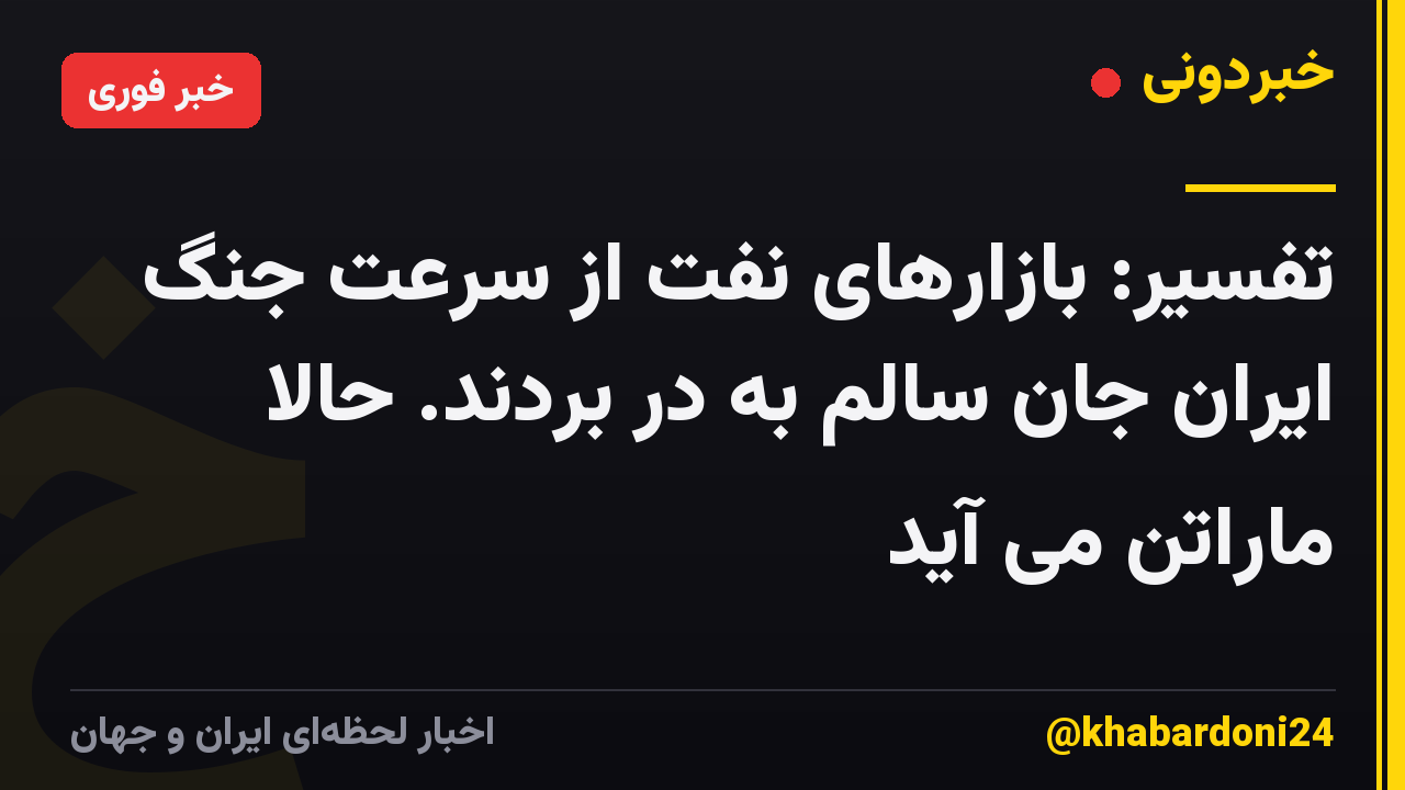 تفسیر: بازارهای نفت از سرعت جنگ ایران جان سالم به در بردند. حالا ماراتن می آید