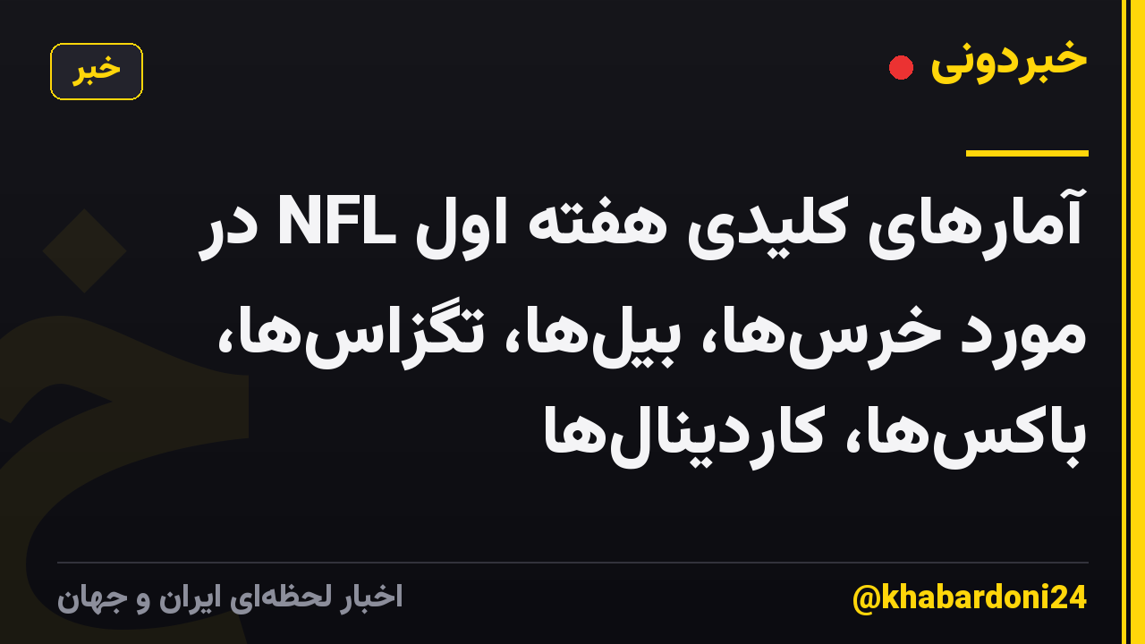 آمارهای کلیدی هفته اول NFL در مورد خرس‌ها، بیل‌ها، تگزاس‌ها، باکس‌ها، کاردینال‌ها
