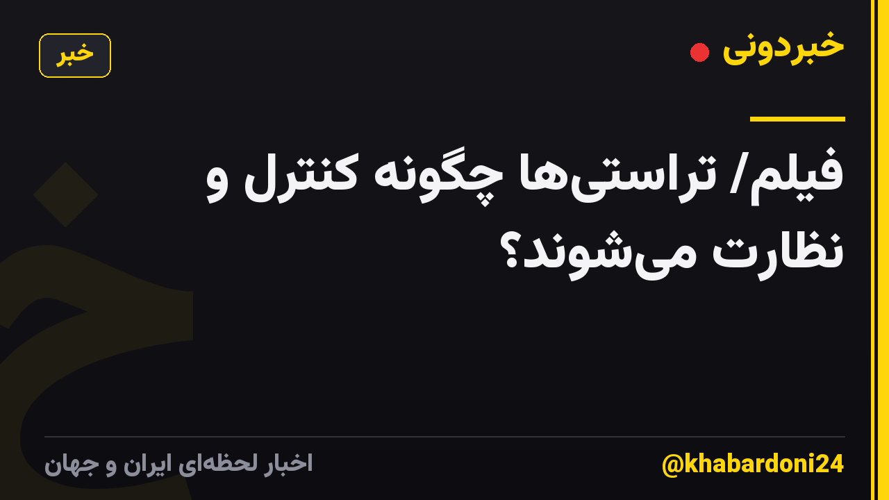 فیلم/ تراستی‌ها چگونه کنترل و نظارت می‌شوند؟