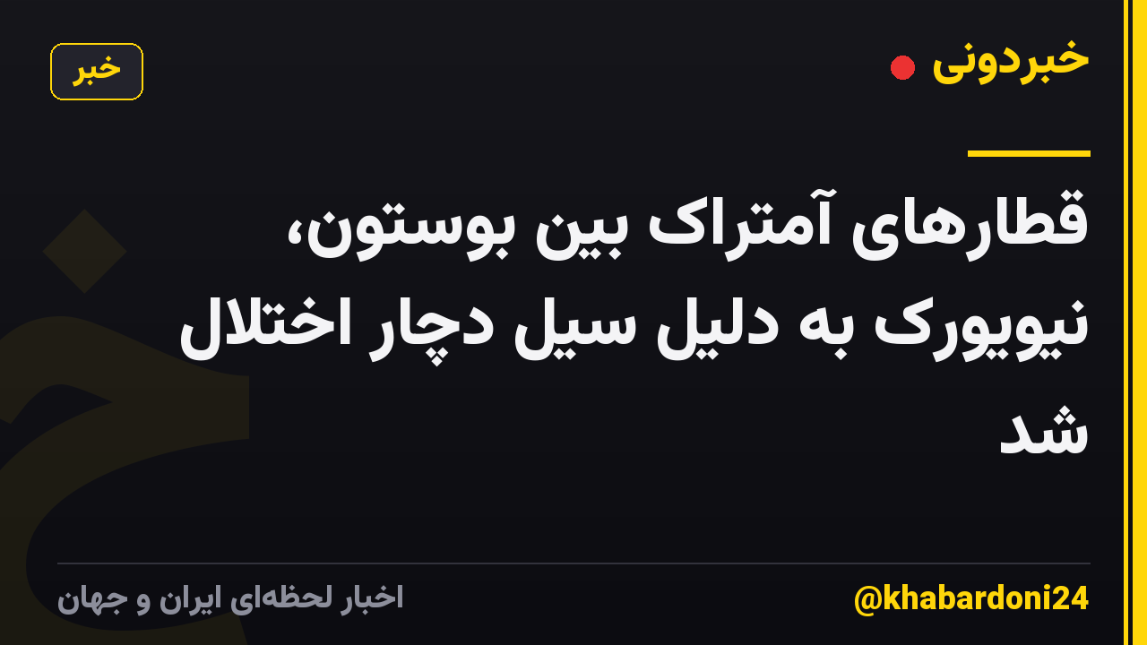 قطارهای آمتراک بین بوستون، نیویورک به دلیل سیل دچار اختلال شد