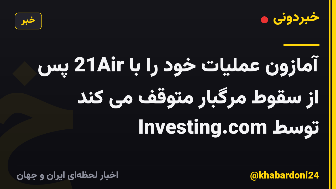 آمازون عملیات خود را با 21Air پس از سقوط مرگبار متوقف می کند توسط Investing.com