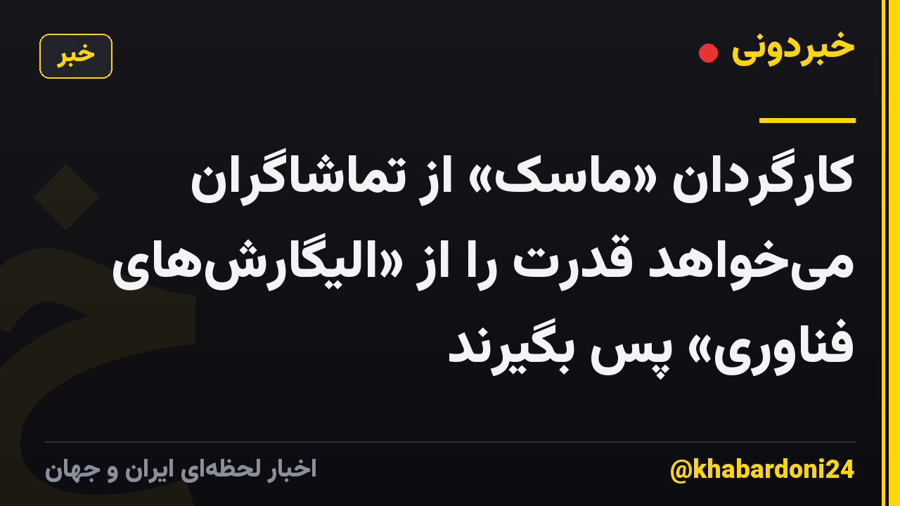 کارگردان «ماسک» از تماشاگران می‌خواهد قدرت را از «الیگارش‌های فناوری» پس بگیرند