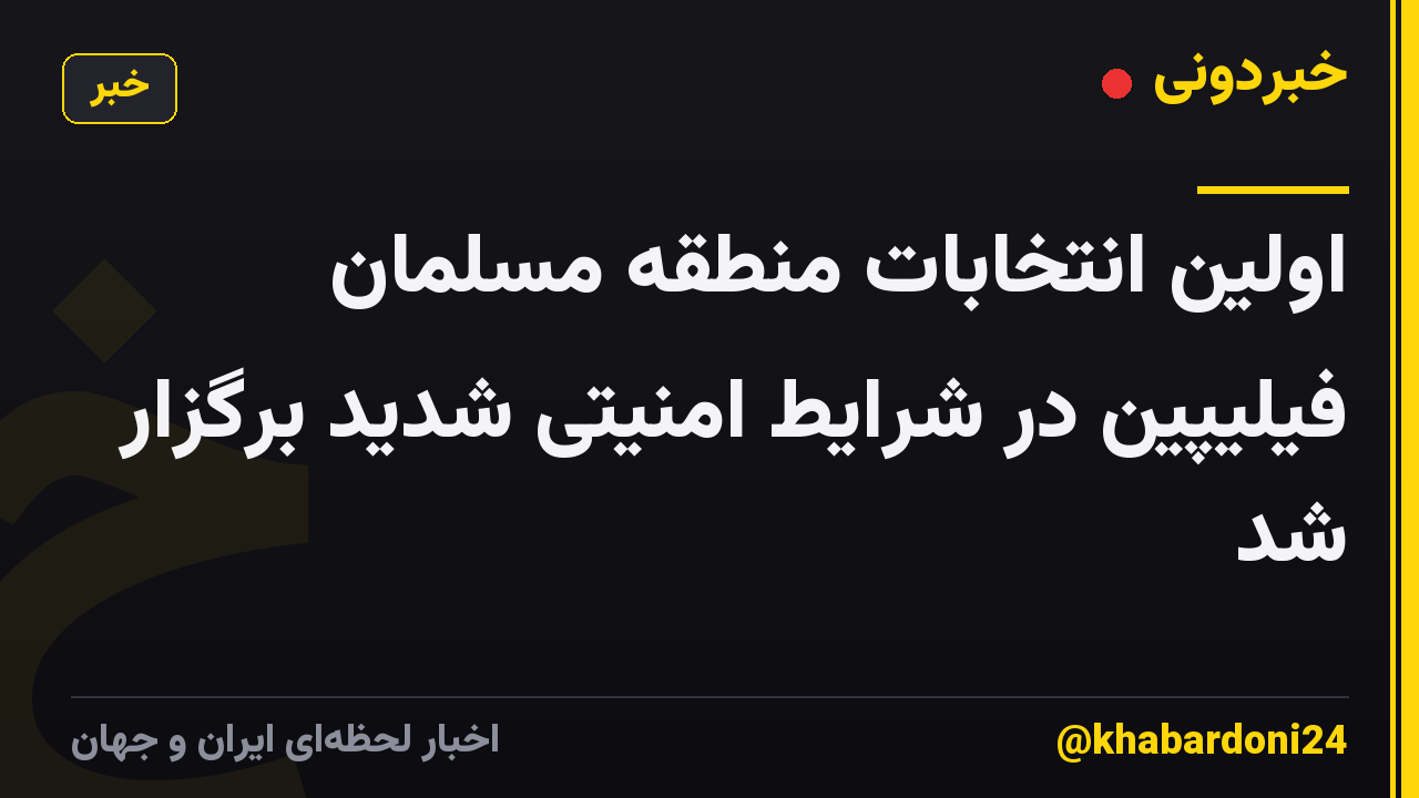 اولین انتخابات منطقه مسلمان فیلیپین در شرایط امنیتی شدید برگزار شد