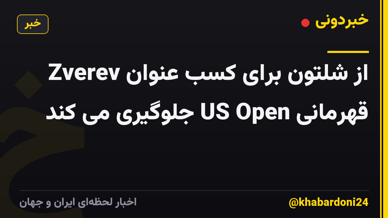 Zverev از شلتون برای کسب عنوان قهرمانی US Open جلوگیری می کند