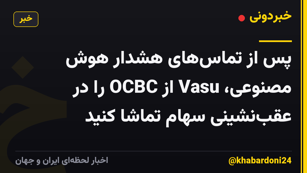 پس از تماسهای هشدار هوش مصنوعی، Vasu از OCBC را در عقبنشینی سهام تماشا کنید