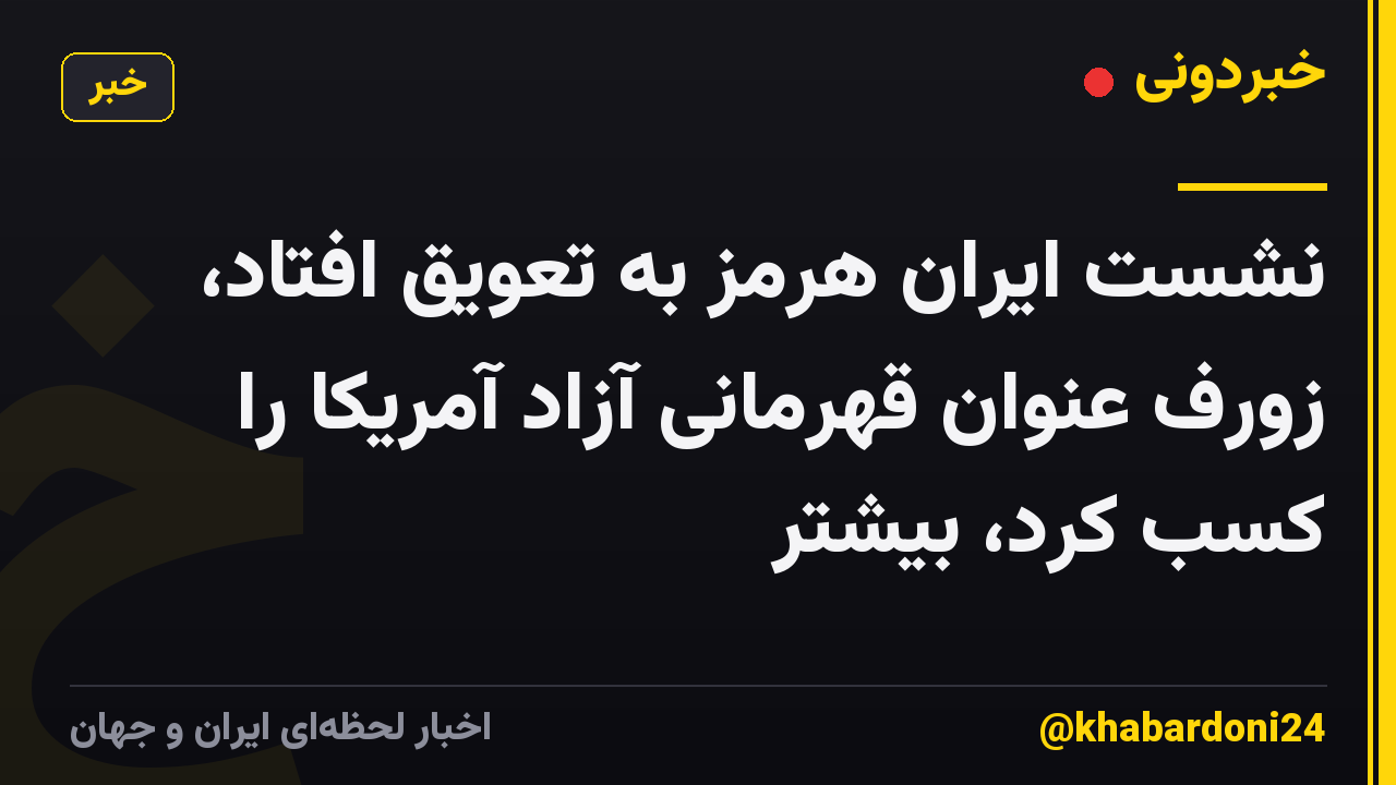 نشست ایران هرمز به تعویق افتاد، زورف عنوان قهرمانی آزاد آمریکا را کسب کرد، بیشتر