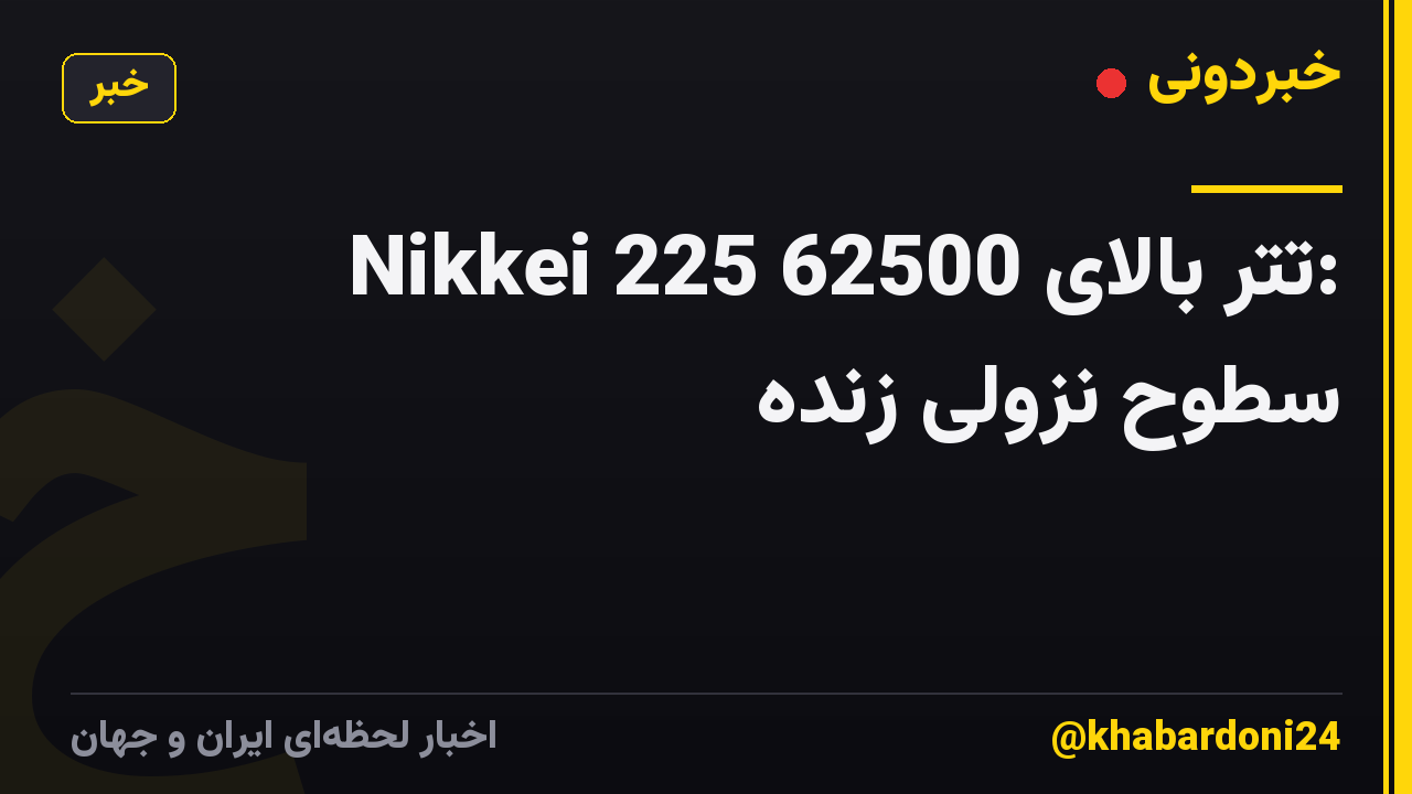 Nikkei 225 تتر بالای 62500: سطوح نزولی زنده