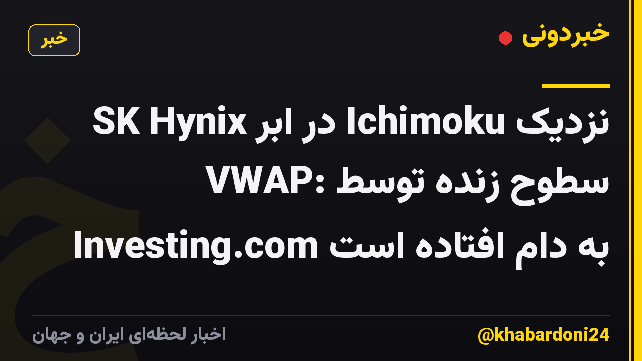 SK Hynix در ابر Ichimoku نزدیک VWAP: سطوح زنده توسط Investing.com به دام افتاده است