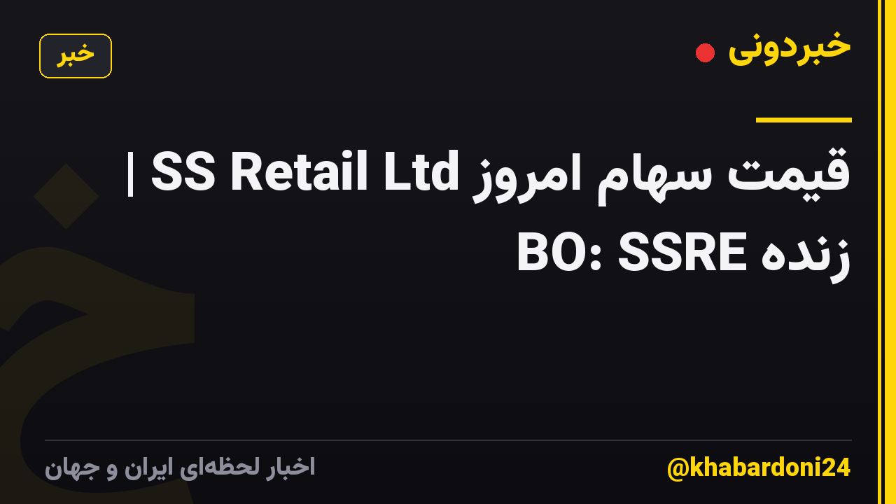 قیمت سهام امروز SS Retail Ltd | BO: SSRE زنده