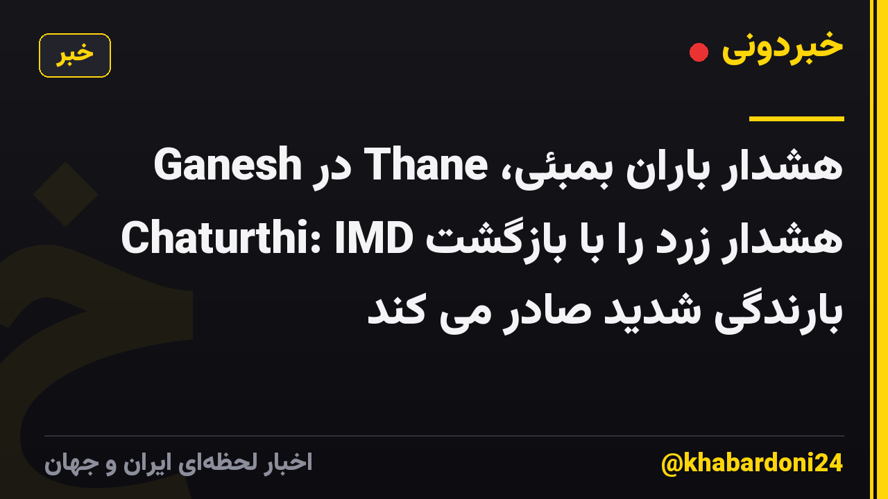 هشدار باران بمبئی، Thane در Ganesh Chaturthi: IMD هشدار زرد را با بازگشت بارندگی شدید صادر می کند