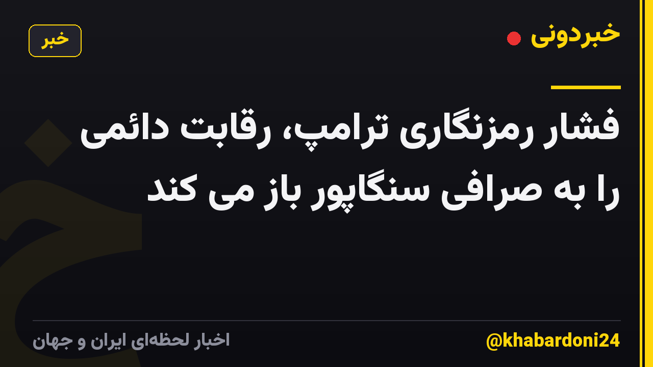 فشار رمزنگاری ترامپ، رقابت دائمی را به صرافی سنگاپور باز می کند