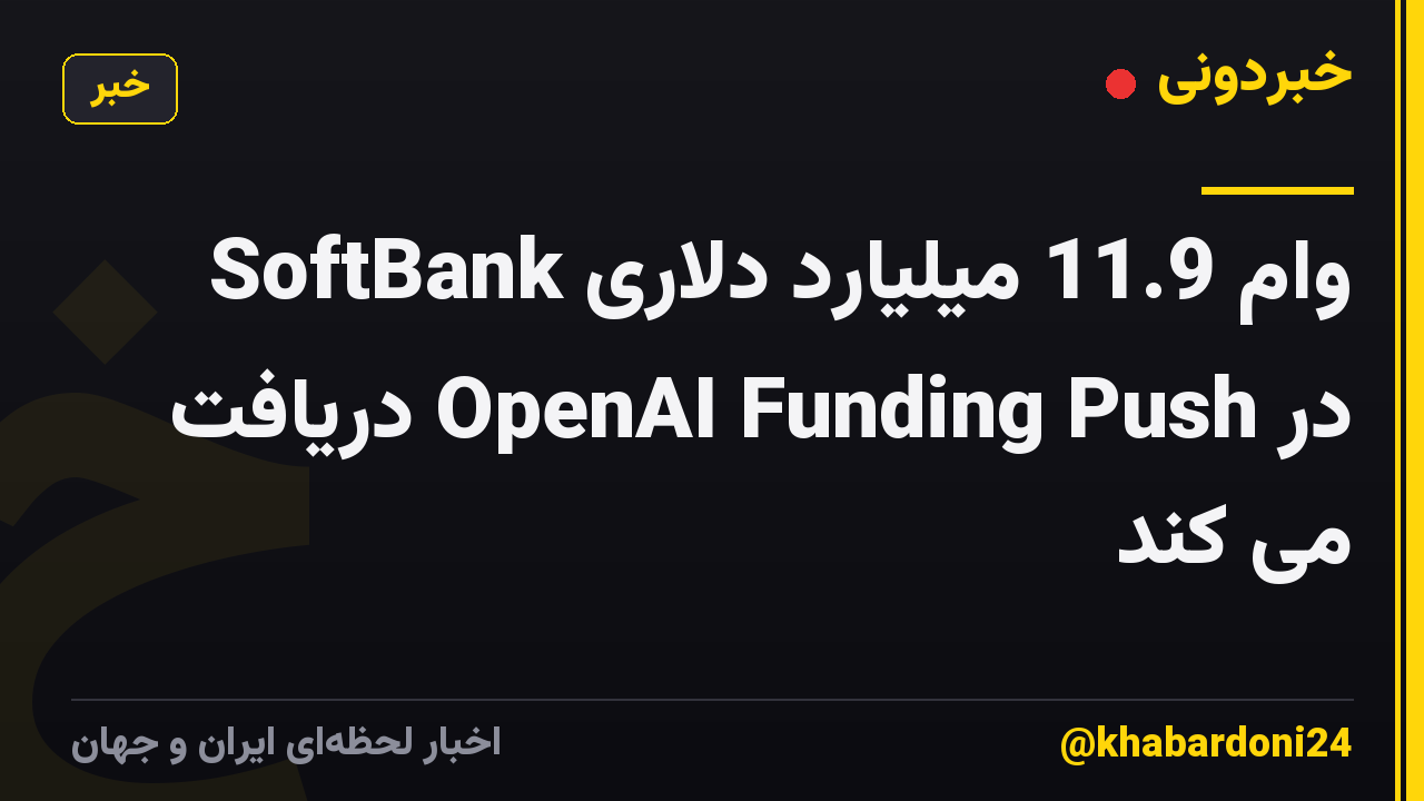 SoftBank وام 11.9 میلیارد دلاری در OpenAI Funding Push دریافت می کند
