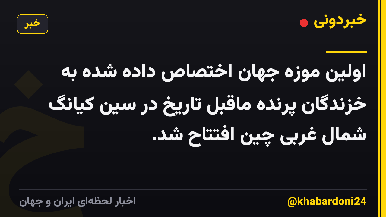 اولین موزه جهان اختصاص داده شده به خزندگان پرنده ماقبل تاریخ در سین کیانگ شمال غربی چین افتتاح شد.