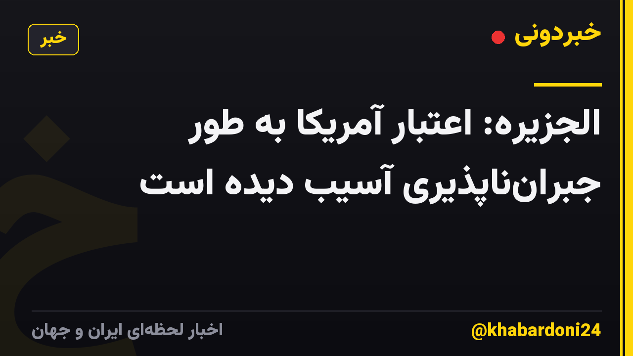 الجزیره: اعتبار آمریکا به طور جبرانناپذیری آسیب دیده است