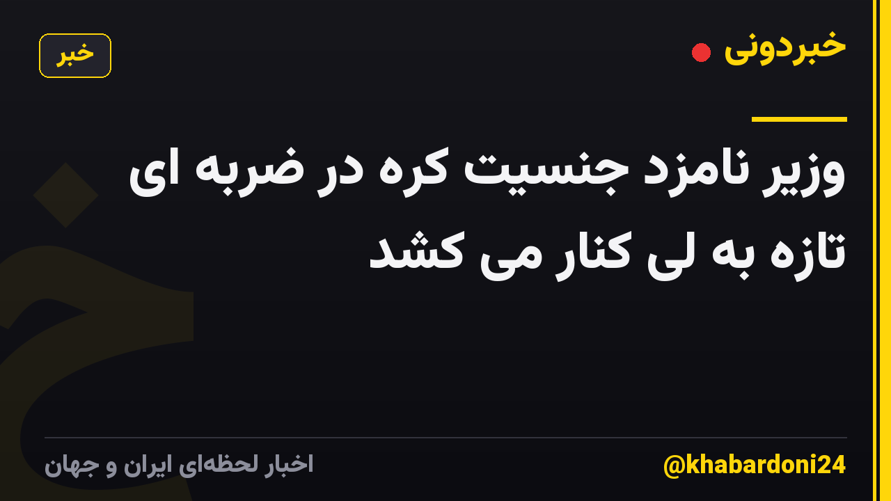 وزیر نامزد جنسیت کره در ضربه ای تازه به لی کنار می کشد