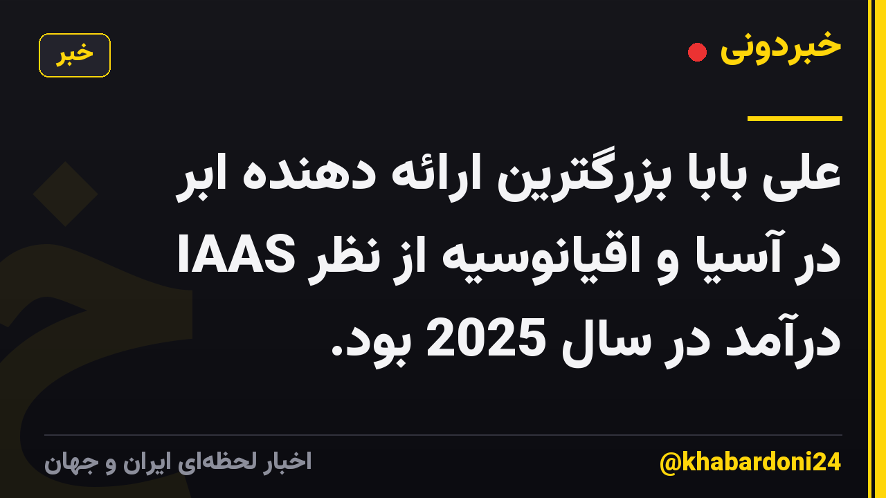 علی بابا بزرگترین ارائه دهنده ابر IAAS در آسیا و اقیانوسیه از نظر درآمد در سال 2025 بود.