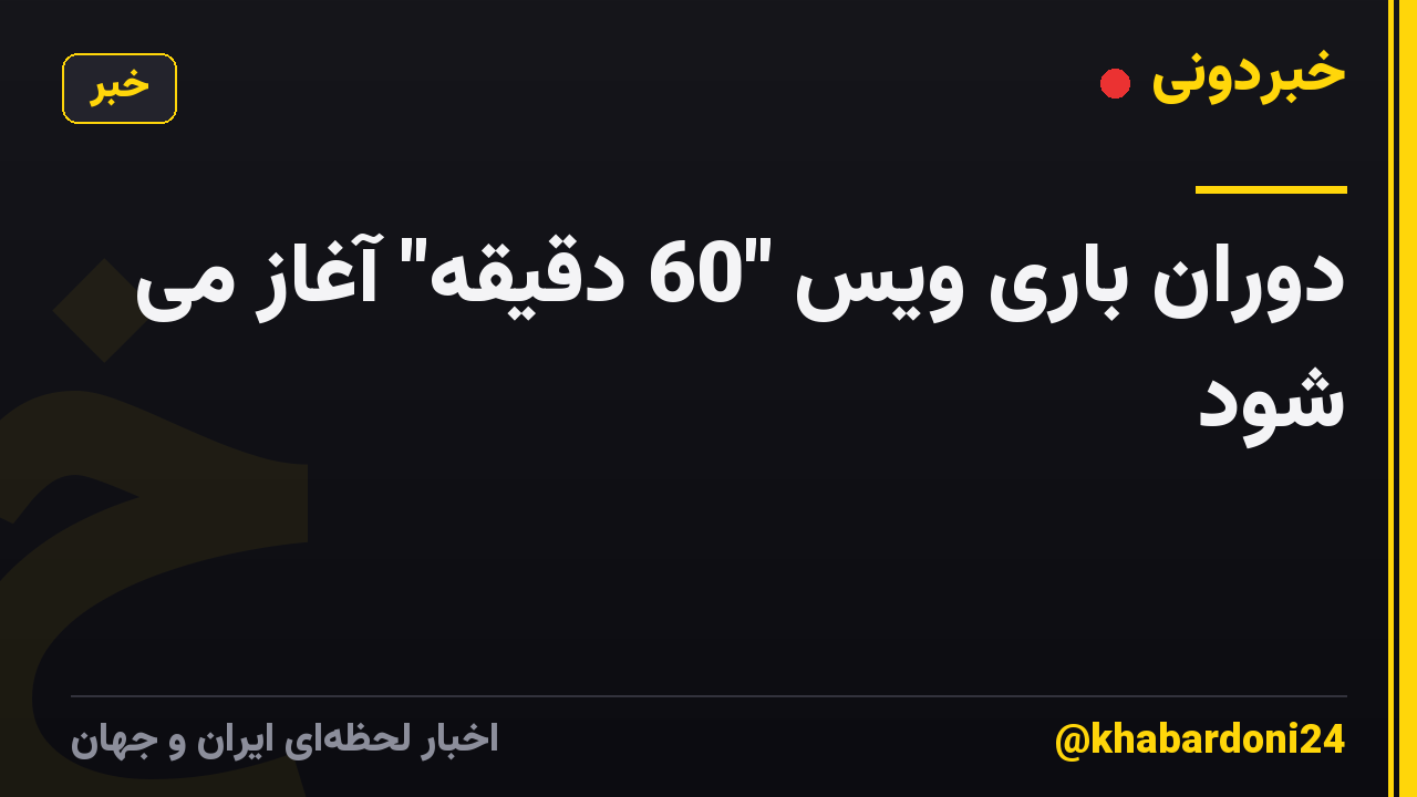 دوران باری ویس "60 دقیقه" آغاز می شود