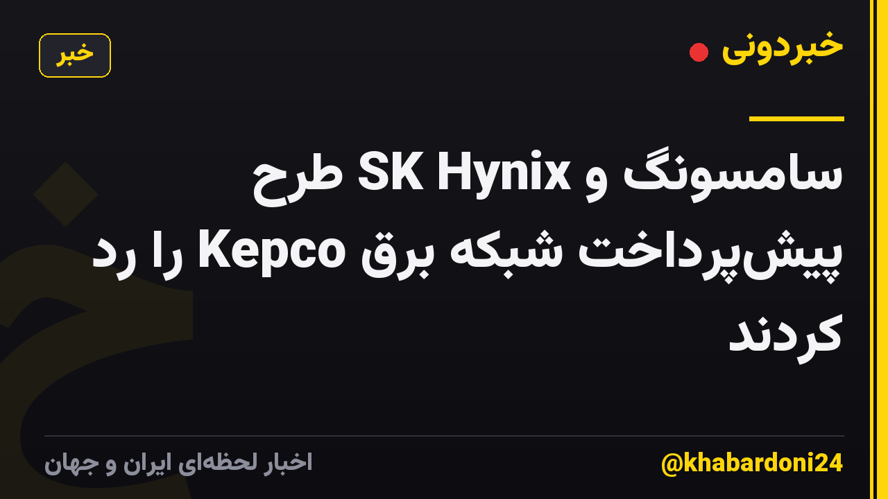 سامسونگ و SK Hynix طرح پیش‌پرداخت شبکه برق Kepco را رد کردند