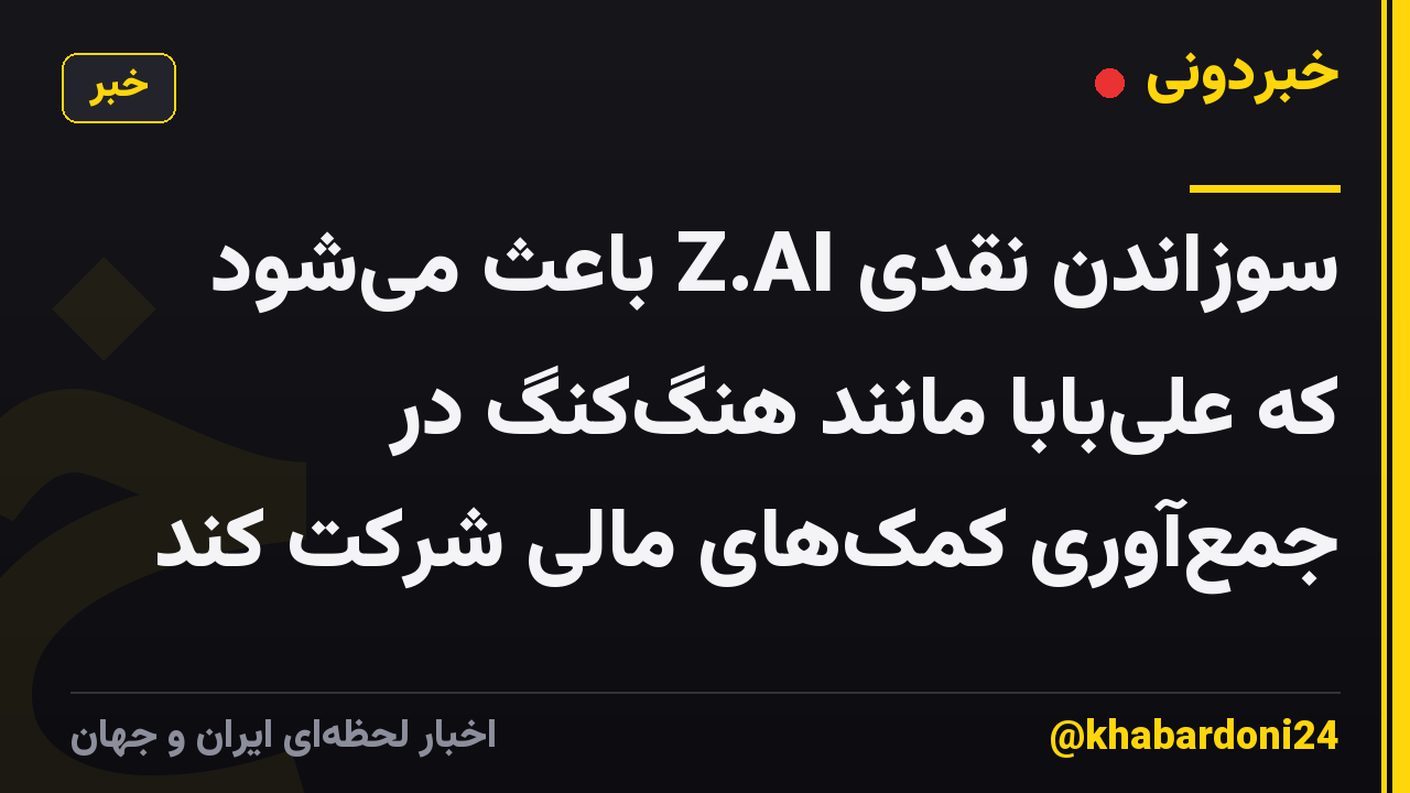 سوزاندن نقدی Z.AI باعث می‌شود که علی‌بابا مانند هنگ‌کنگ در جمع‌آوری کمک‌های مالی شرکت کند