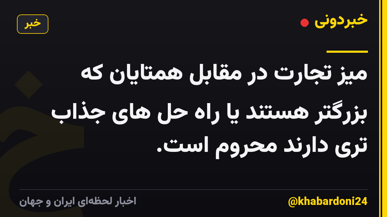 میز تجارت در مقابل همتایان که بزرگتر هستند یا راه حل های جذاب تری دارند محروم است.