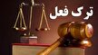 تشکیل پرونده ترک فعل برای شهردار دورود در پی مشکلات زیستمحیطی شهرستان