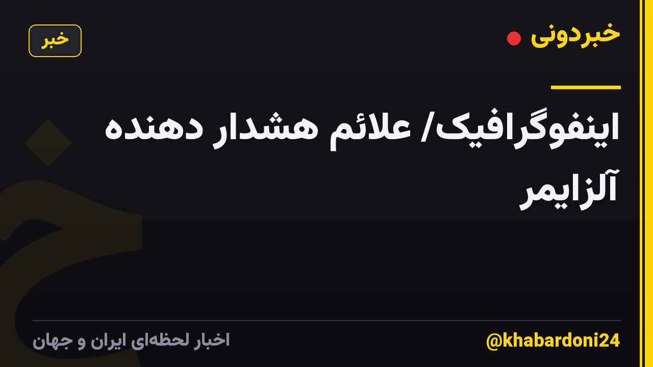 اینفوگرافیک/ علائم هشدار دهنده آلزایمر