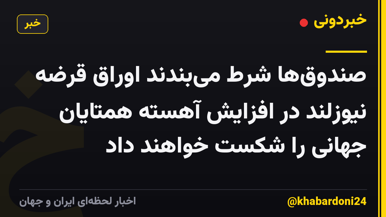 صندوقها شرط میبندند اوراق قرضه نیوزلند در افزایش آهسته همتایان جهانی را شکست خواهند داد