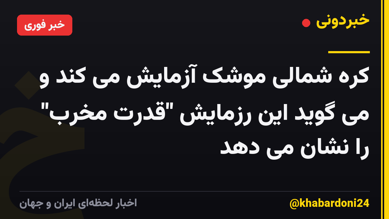 کره شمالی موشک آزمایش می کند و می گوید این رزمایش "قدرت مخرب" را نشان می دهد