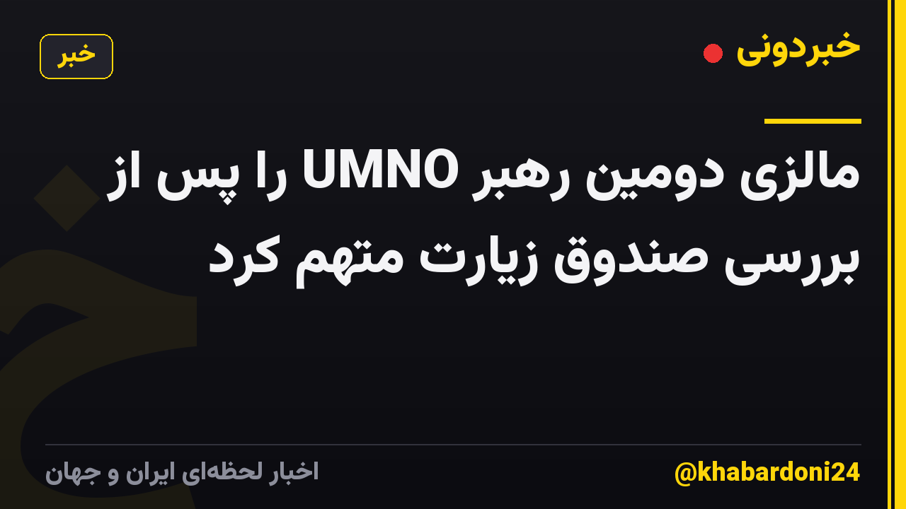 مالزی دومین رهبر UMNO را پس از بررسی صندوق زیارت متهم کرد