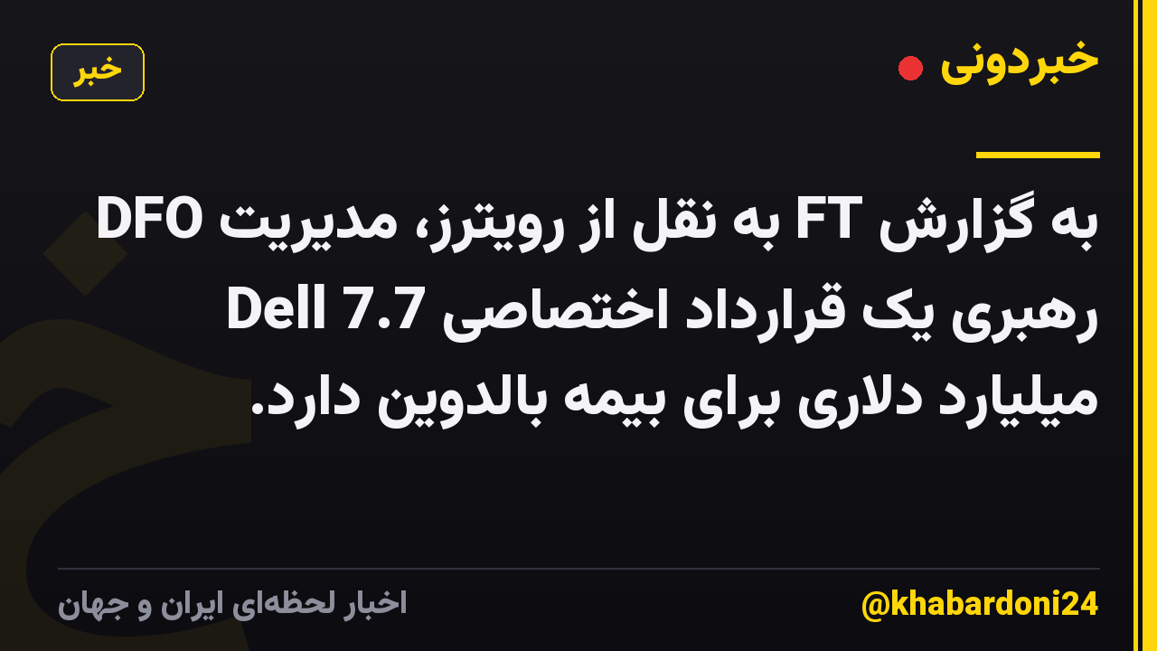 به گزارش FT به نقل از رویترز، مدیریت DFO Dell رهبری یک قرارداد اختصاصی 7.7 میلیارد دلاری برای بیمه بالدوین دارد.