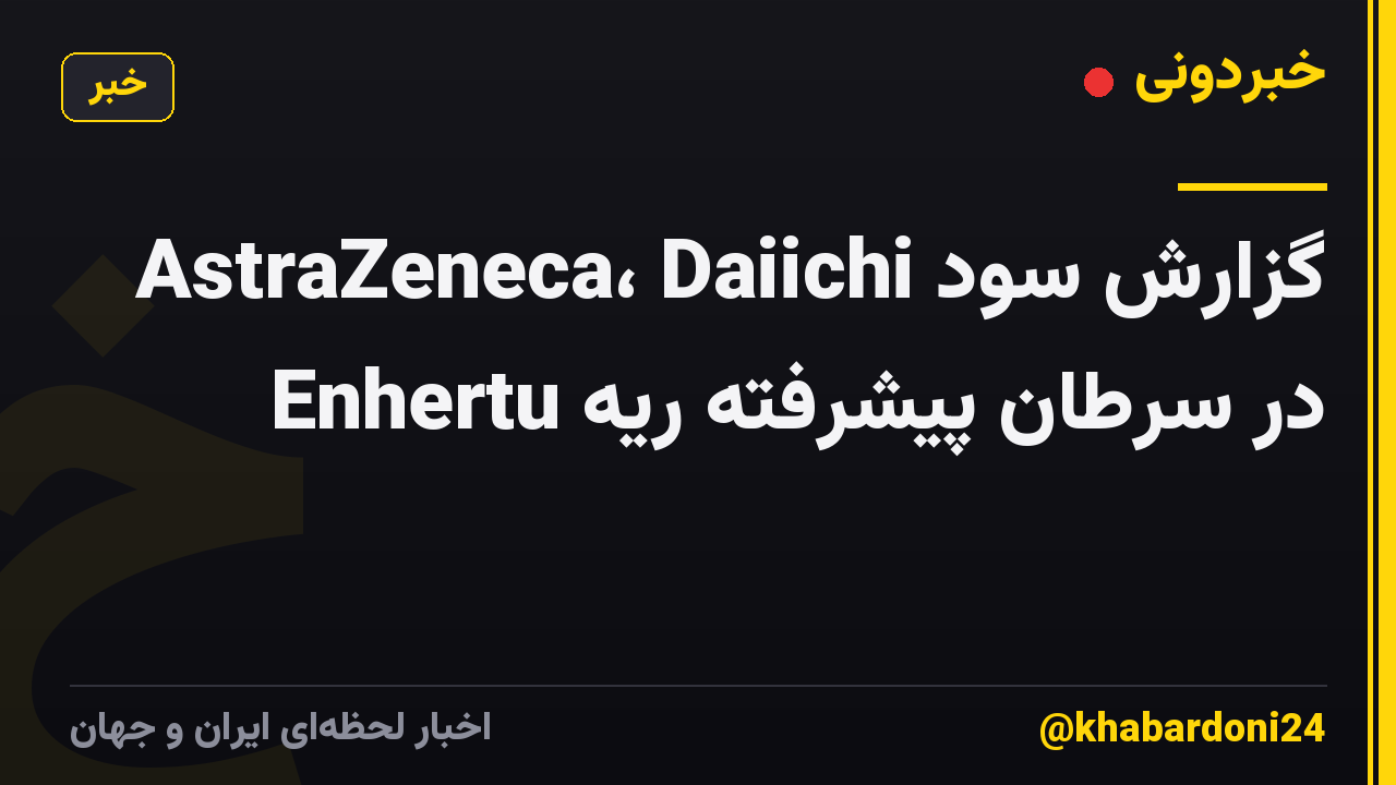AstraZeneca، Daiichi گزارش سود Enhertu در سرطان پیشرفته ریه