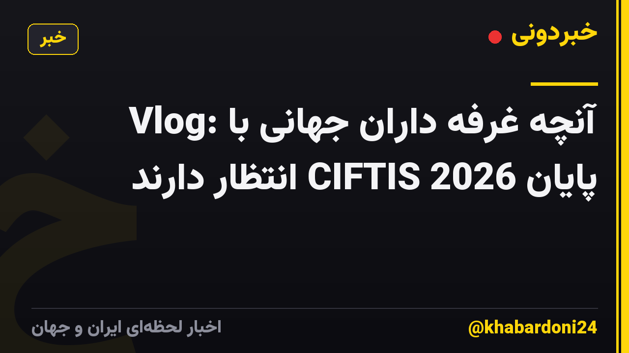 Vlog: آنچه غرفه داران جهانی با پایان CIFTIS 2026 انتظار دارند